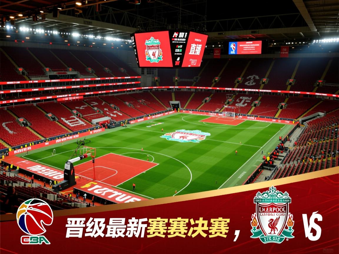 利物浦力克对手，晋级最新赛事决赛  第1张