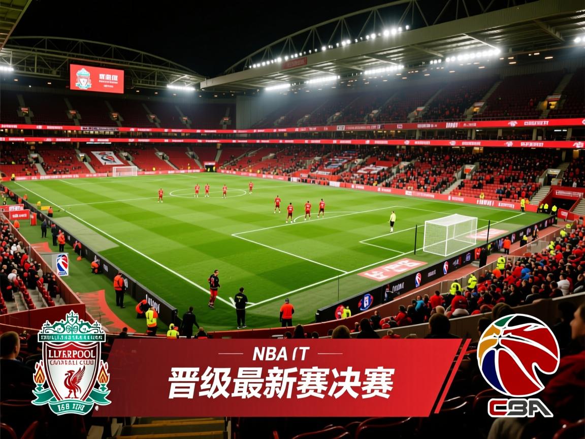利物浦力克对手，晋级最新赛事决赛  第2张