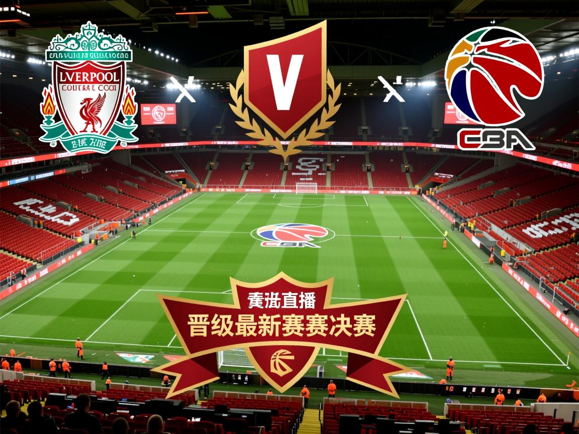 利物浦力克对手，晋级最新赛事决赛  第3张