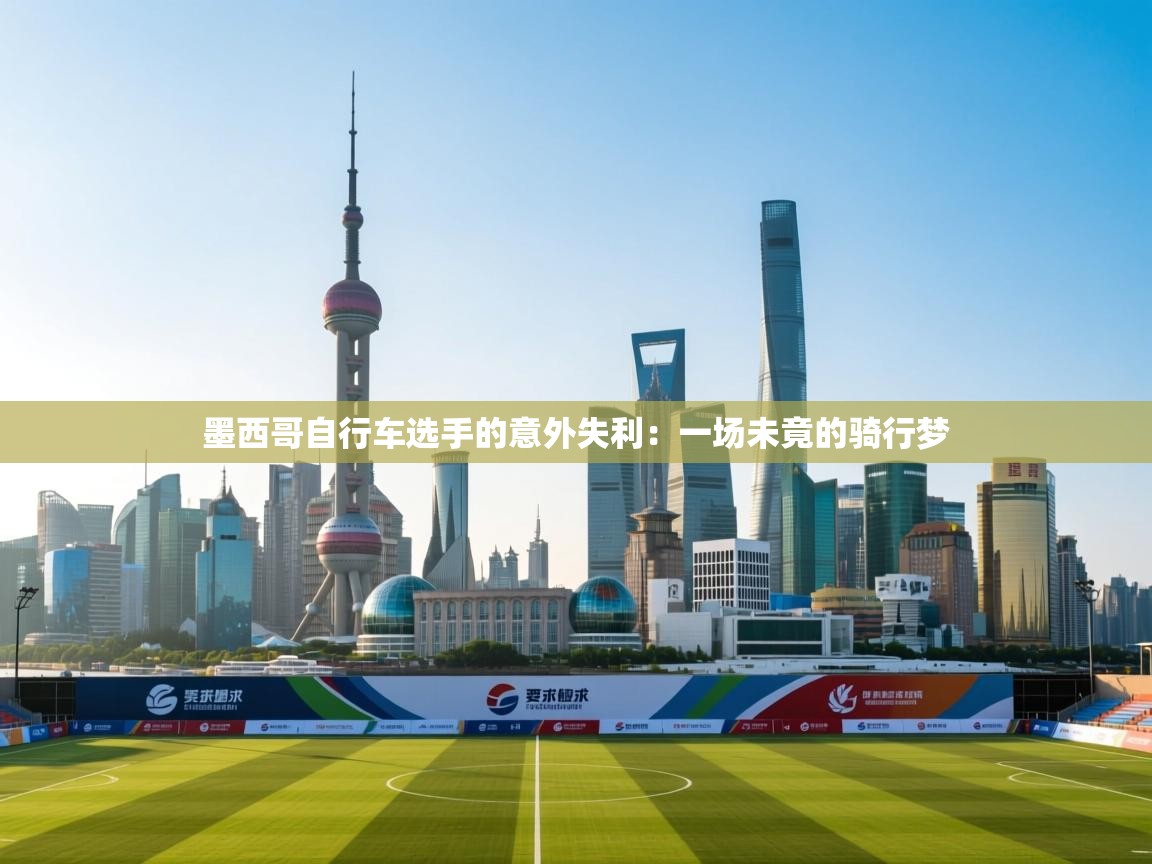 墨西哥自行车选手的意外失利:一场未竟的骑行梦 第1张