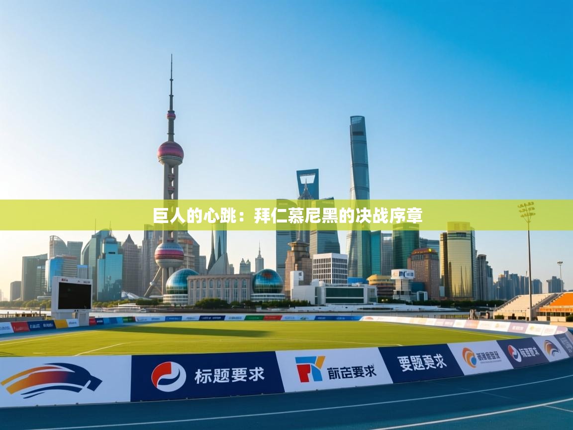 巨人的心跳：拜仁慕尼黑的决战序章  第2张