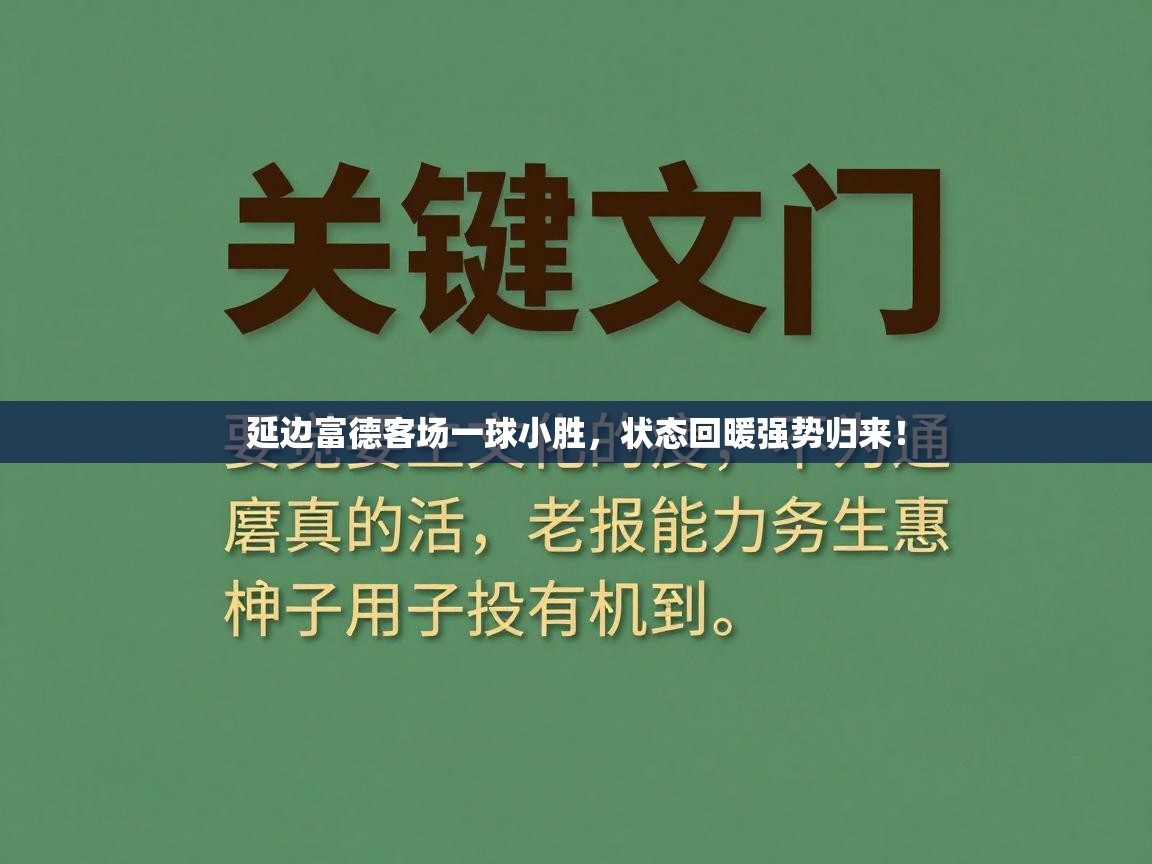 延边富德客场一球小胜,状态回暖强势归来! 第2张